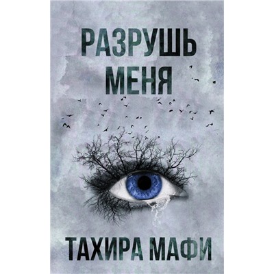 Тахира Мафи: Разрушь меня