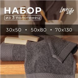 Набор махровых полотенец LoveLife "Natural graphite" 3 шт: 70х130,50х80,30х50 см., 100% хл   1040190