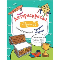 Влада Огнева: Антираскраска. Дружба. Книжка-рисовалка