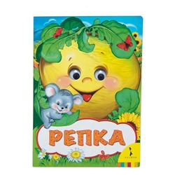 Репка (978-5-353-08266-8)