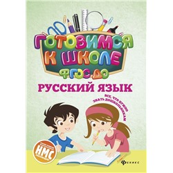 Наталья Кадомцева: Русский язык. ФГОС ДО