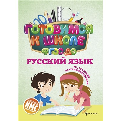 Наталья Кадомцева: Русский язык. ФГОС ДО