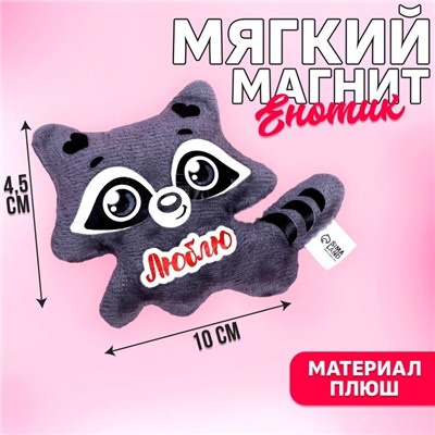 Мягкая игрушка-магнит «Люблю», енот