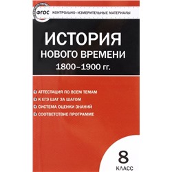 Всеобщая история 8 кл. История нового времени. ФГОС