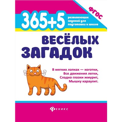 365+5 веселых загадок (-37038-4)