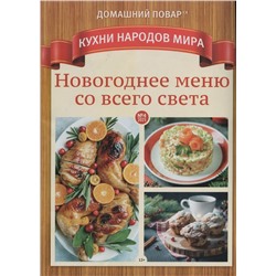 ДП КНМ 04/23 новогоднее меню со всего света.