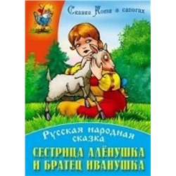 СКАЗКИ КОТА В САПОГАХ(А4).СЕСТРИЦА АЛЕНУШКА И БРАТЕЦ ИВАНУШКА Русская народная сказка