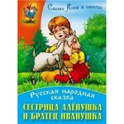 СКАЗКИ КОТА В САПОГАХ(А4).СЕСТРИЦА АЛЕНУШКА И БРАТЕЦ ИВАНУШКА Русская народная сказка