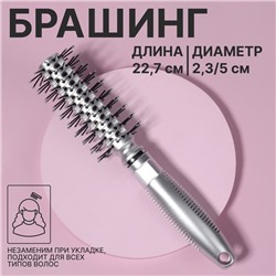 Брашинг, вентилируемый, d = 2,3/5 × 22,7 см, цвет серебристый