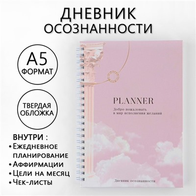 Дневник осознанности Planner в тв. обл. с тиснением А5, 86 л