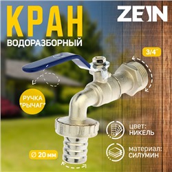 Кран водоразборный со штуцером ZEIN, 3/4", ручка, корпус цинк