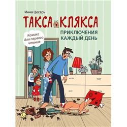 Такса Клякса: приключения каждый день