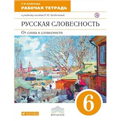 Роза Альбеткова: Русская словесность. От слова к словесности. 6 класс. Рабочая тетрадь. Вертикаль. ФГОС. 2018 год