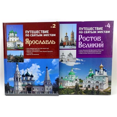 Комплект книг. Путешествие по святым местам. Ростов Великий и Ярославль. | Без Автора