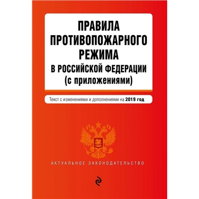 Правила противопожарного режима в Российской Федерации (с приложениями). Текст с самыми посл. изм. и доп. на 2019 г.