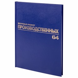 Журнал производственных работ форма КС6, 64 л., бумвинил, блок офсет, А4 (200х290 мм), BRAUBERG, 130144