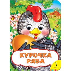 Курочка Ряба. Веселые глазки