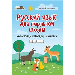 Сергей Зеленко: Русский язык для начальной школы: кроссворды, кейворды, шифровки