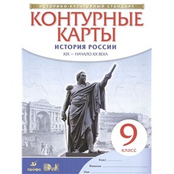 История России. XIX - начало XX века. 9 класс. Контурные карты. Историко-культурный стандарт. 2015 год