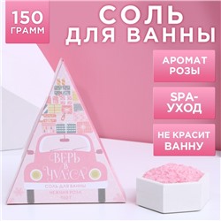 Соль для ванны «Верь в чудеса!» 150 г, аромат нежная роза