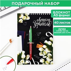 Подарочный набор «Лучшему учителю»: блокнот А5, 40 листов, ручка