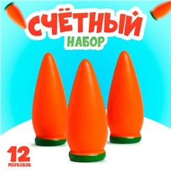 Счётный материал "Морковь", набор 12 шт.