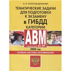 Тематические задачи для подготовки к экзамену в ГИБДД. Категории А, В, M, подкатегории A1, B1