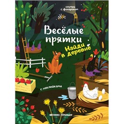 Найди в деревне. Книжка с наклейками