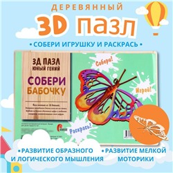 3D пазл "Юный гений: Собери бабочку"