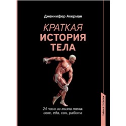 Краткая история тела. 24 часа из жизни тела