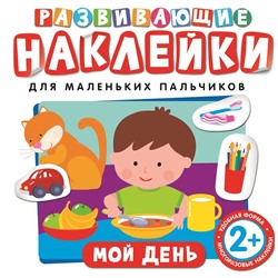 Мой день. Развивающие наклейки