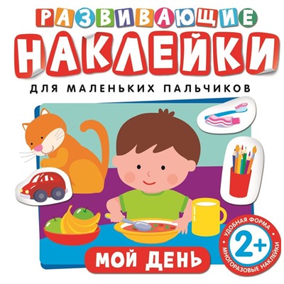 Мой день. Развивающие наклейки