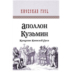 Аполлон Кузьмин: Крещение Киевской Руси