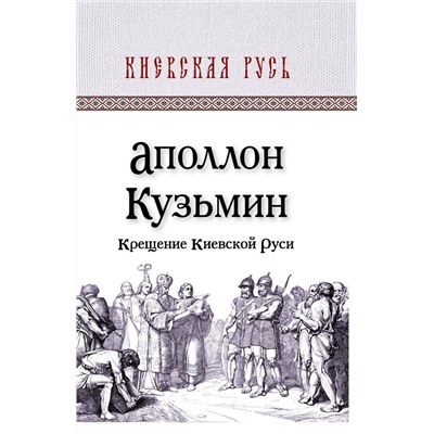 Аполлон Кузьмин: Крещение Киевской Руси