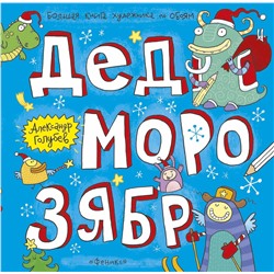 Александр Голубев: Дед Морозябр. Большая книга художника по обоям