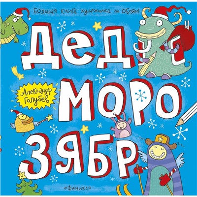 Александр Голубев: Дед Морозябр. Большая книга художника по обоям