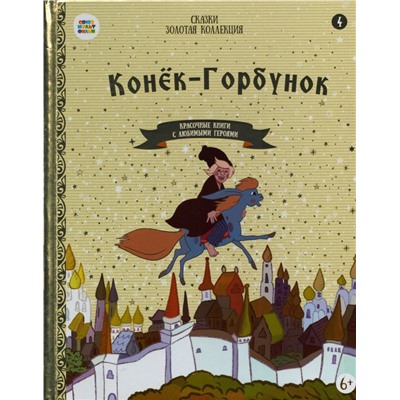 Конёк-горбунёк. Красочные книги с любимыми героями