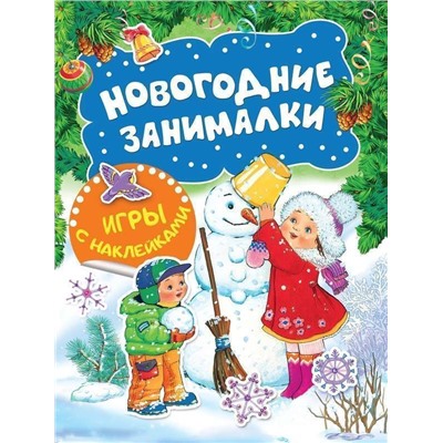 Новогодние занималки. Игры с наклейками (978-5-353-08981-0)