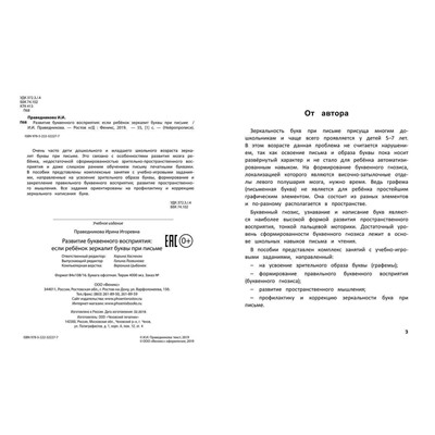 Ирина Праведникова: Развитие буквенного восприятия. Если ребенок зеркалит буквы при письме (-33321-1)