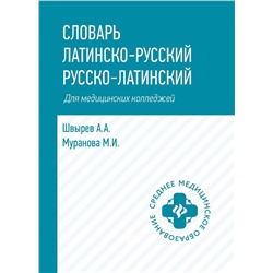 Швырев, Муранова: Словарь латинско-русский, русско-латинский. Для медицинских колледжей (-34380-7)