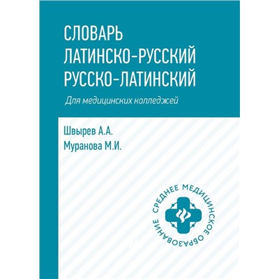 Швырев, Муранова: Словарь латинско-русский, русско-латинский. Для медицинских колледжей (-34380-7)