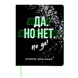 Дневник школьный для 1-11 классов "Да но нет но да", твёрдая обложка с поролоном из искусственной кожи, аппликация из ПВХ, шелкография, 48 листов, блок офсет 80г/м2, универсальная шпаргалка