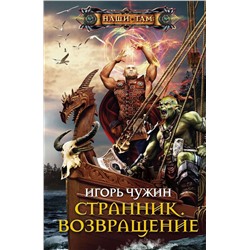 Странник. Возвращение