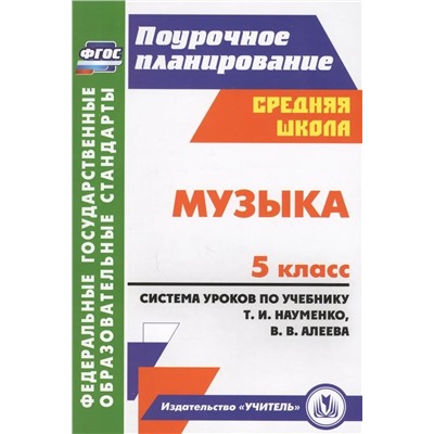 Ольга Власенко: Музыка. 5 класс. Система уроков по учебнику Т.И.Науменко, В.В.Алеева. ФГОС