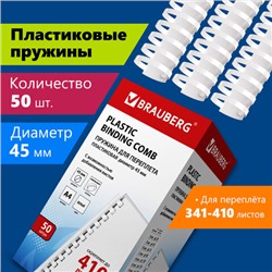 Пружины пластиковые для переплета, КОМПЛЕКТ 50 шт., 45 мм (для сшивания 341-410 л.), белые, BRAUBERG, 530933