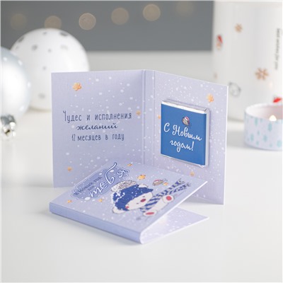 Мини-открытка "В Новый год для тебя (голубая с мишкой)"