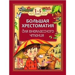 Внеклассное чтение. 1-4 классы. Большая хрестоматия