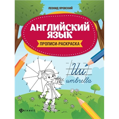 Леонид Яровский: Английский язык. Прописи-раскраска