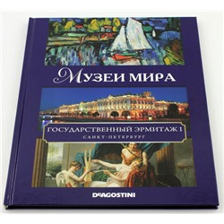 Музеи мира. Государственный Эрмитаж I (Санкт-Петербург)