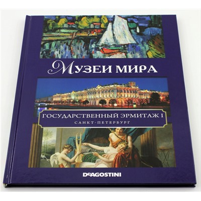 Музеи мира. Государственный Эрмитаж I (Санкт-Петербург)